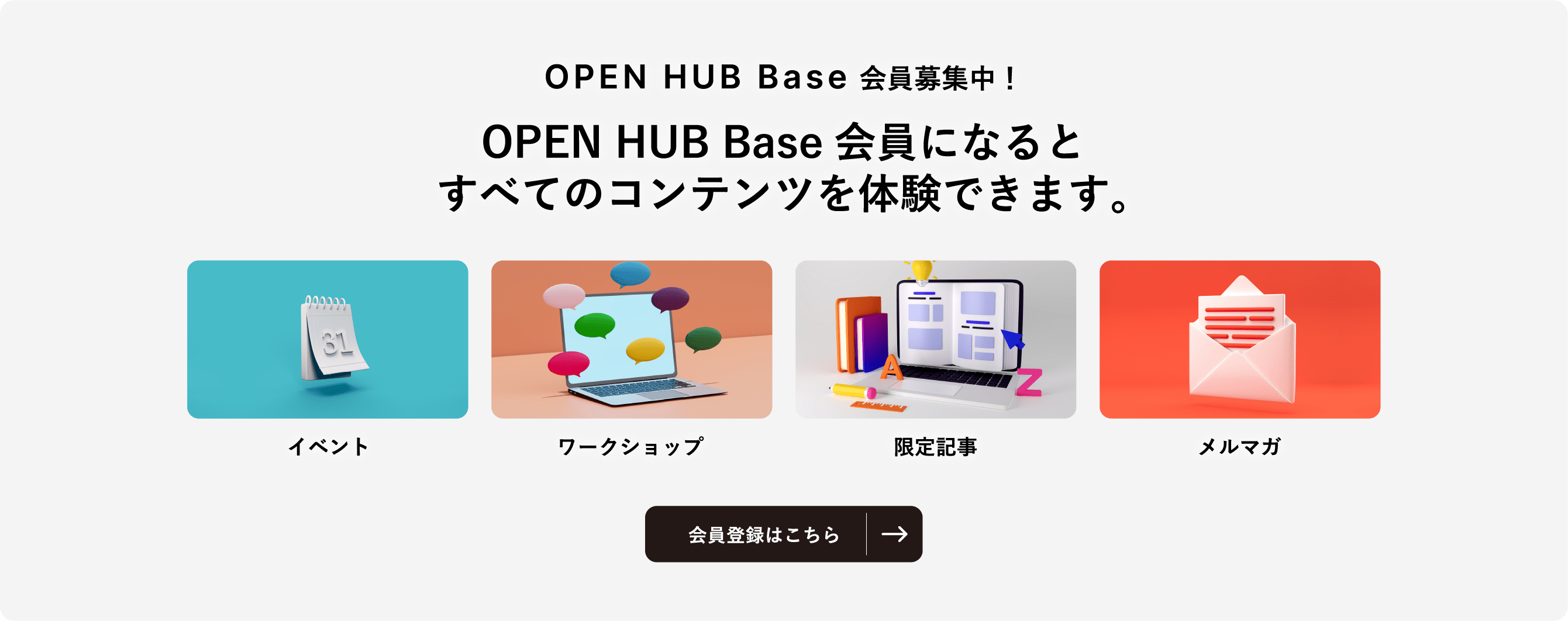 OPEN HUB Base 会員募集中！ OPEN HUB Base会員になるとすべてのコンテンツを体験できます。 イベント ワークショップ 限定記事 メルマガ 会員登録はこちら