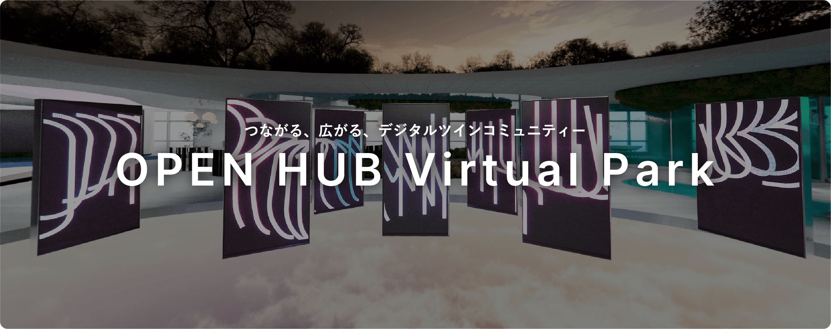 つながる、広がる、デジタルツインコミュニティー OPEN HUB Virtual Park