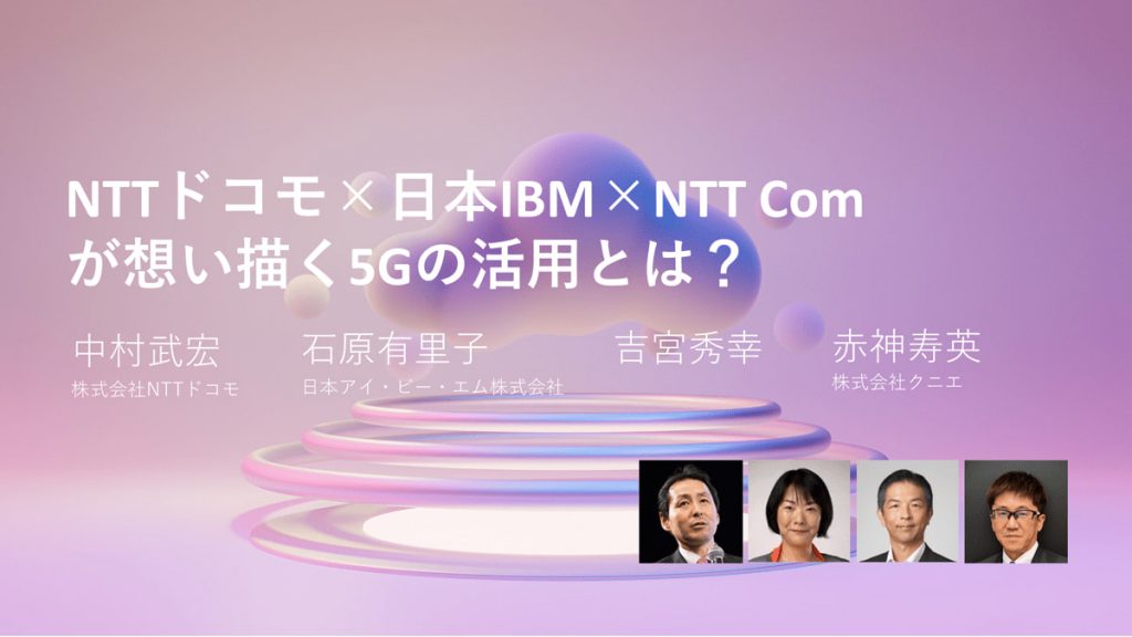 NTTドコモ×日本IBM×NTT Comが想い描く5Gの活用とは？