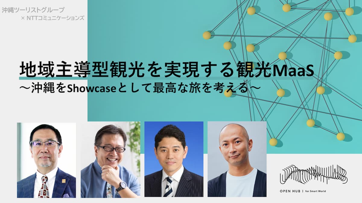 地域主導型観光を実現する観光MaaS ～沖縄をShowcaseとして最高な旅を