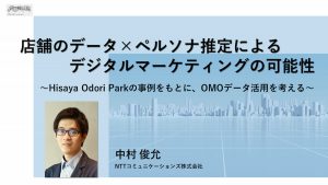 店舗のデータ×ペルソナ推定によるデジタルマーケティングの可能性 ～Hisaya Odori Parkの事例をもとに、OMOデータ活用を考える～