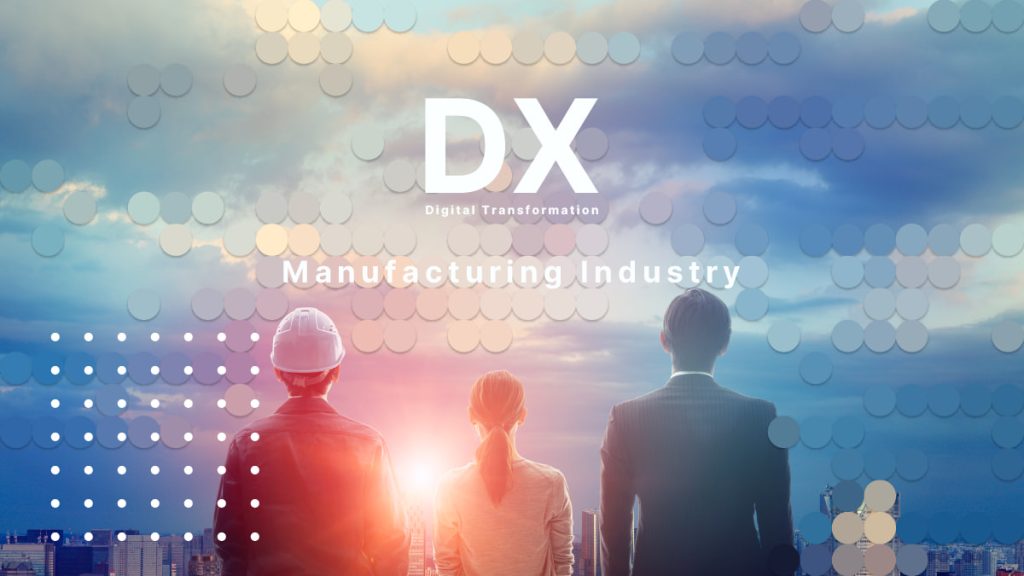 日本の誇り、ものづくりを救うカギはDXとデータ利活用にあり。製造業界がおさえるべきポイントとは