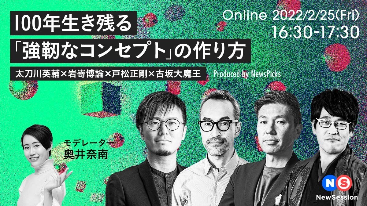 100年生き残る「強靭なコンセプト」の作り方｜EVENT（先端技術や未来を思考するイベント）｜事業共創で未来を創るOPEN HUB for Smart  World