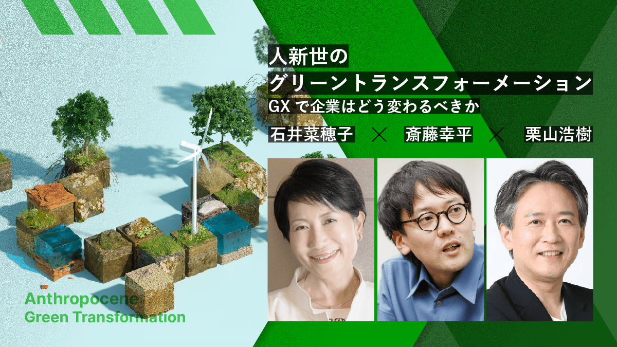 人新世のグリーントランスフォーメーション ~GXで企業はどう変わるべき
