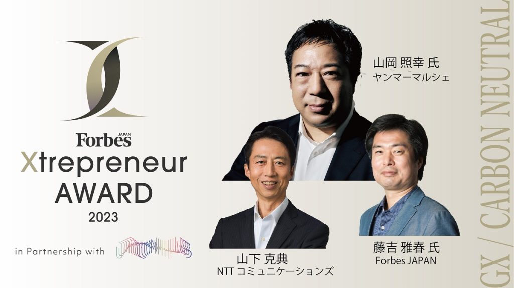 Forbes JAPAN Xtrepreneur AWARD　GX/カーボンニュートラル部門受賞プロジェクトに聞く「環境と生産者に寄り添うサステナブルモデル」