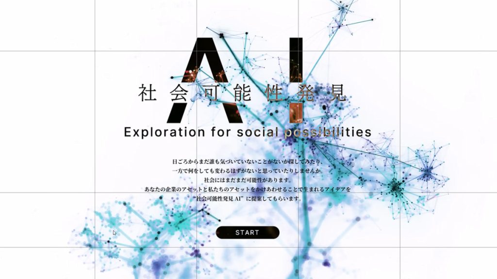 生成AIを活用して共創アイデアのタネを生成。「社会可能性発見AI」とは