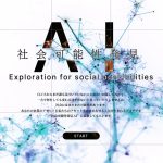 生成AIを活用して共創アイデアのタネを生成。「社会可能性発見AI」とは