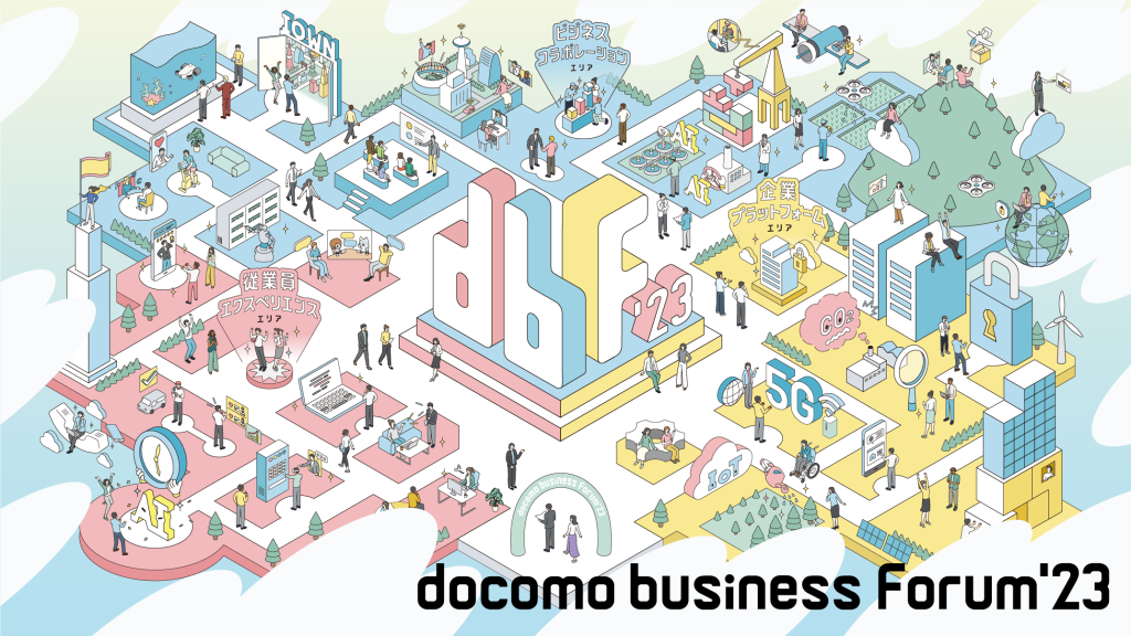 開催間近！DXのテーマパーク、「docomo business Forum ’23」の見どころを紹介