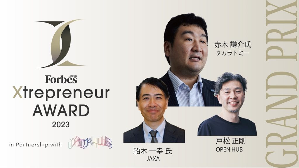 Forbes JAPAN Xtrepreneur AWARD　グランプリプロジェクトに聞く「共創価値と社会実装」