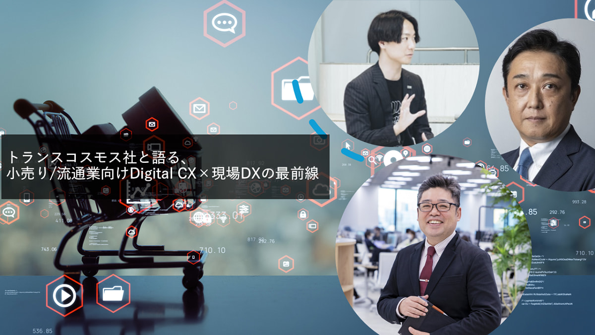 トランスコスモス社と語る、小売り/流通業向けDigital  CX×現場DXの最前線｜EVENT（先端技術や未来を思考するイベント）｜事業共創で未来を創るOPEN HUB for Smart World