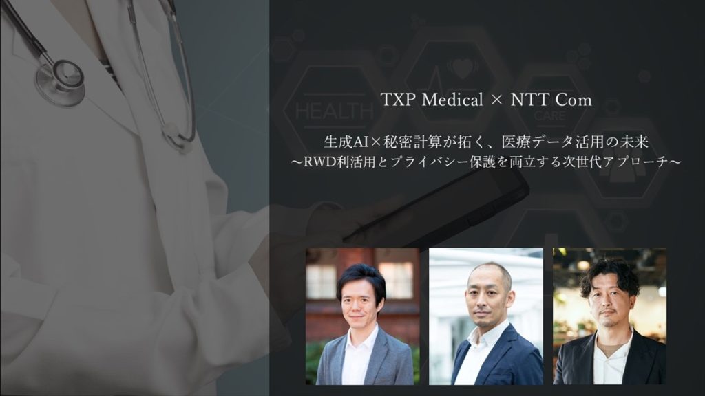 生成AI×秘密計算が拓く、医療データ活用の未来 ～RWD利活用とプライバシー保護を両立する次世代アプローチ～