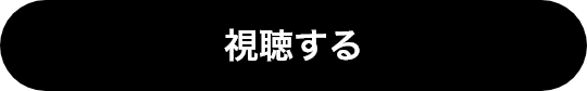 視聴する