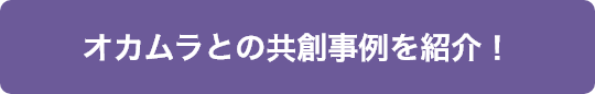オカムラとの共創事例を紹介！