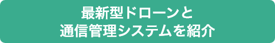 最新型ドローンと通信管理システムを紹介