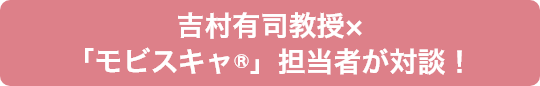 吉村有司教授×「モビスキャ®」担当者が対談！