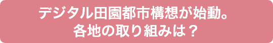 デジタル田園都市構想が始動。各地の取り組みは？