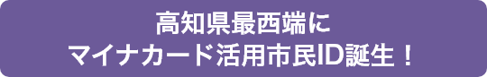 高知県最西端にマイナカード活用市民ID誕生！
