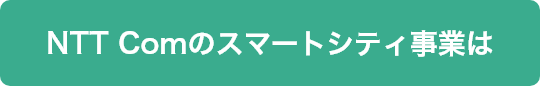 NTT Comのスマートシティ事業は