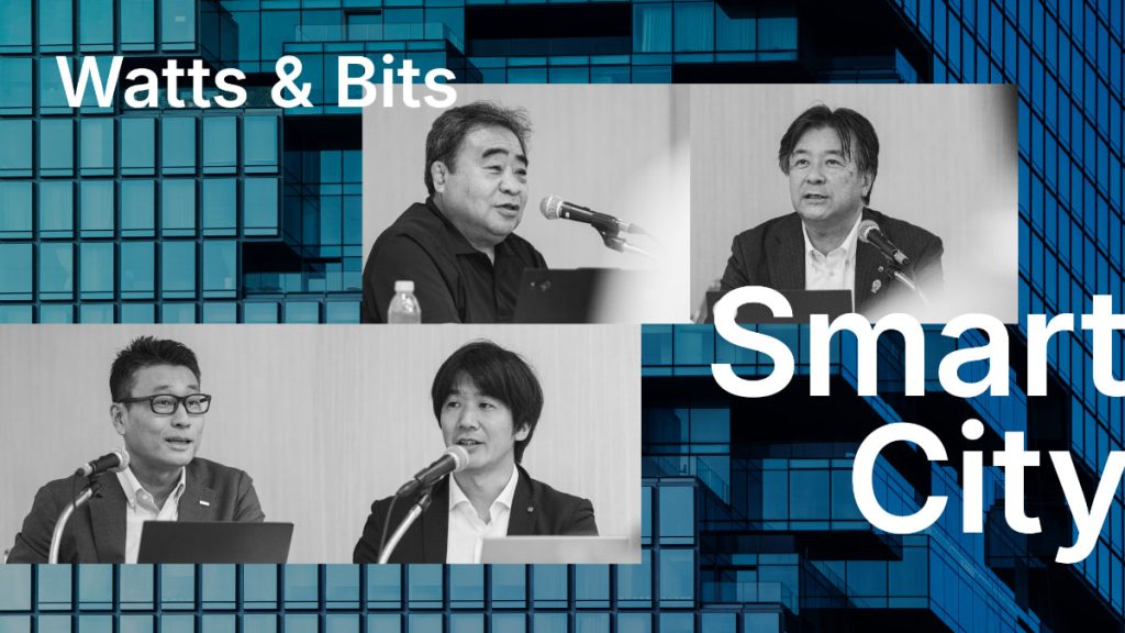 ワット・ビット連携が拓く未来都市の可能性。Interop Tokyo Conference 2025 レポート~ワット・ビット連携:デジタルツイン x AI x ワット・ビット