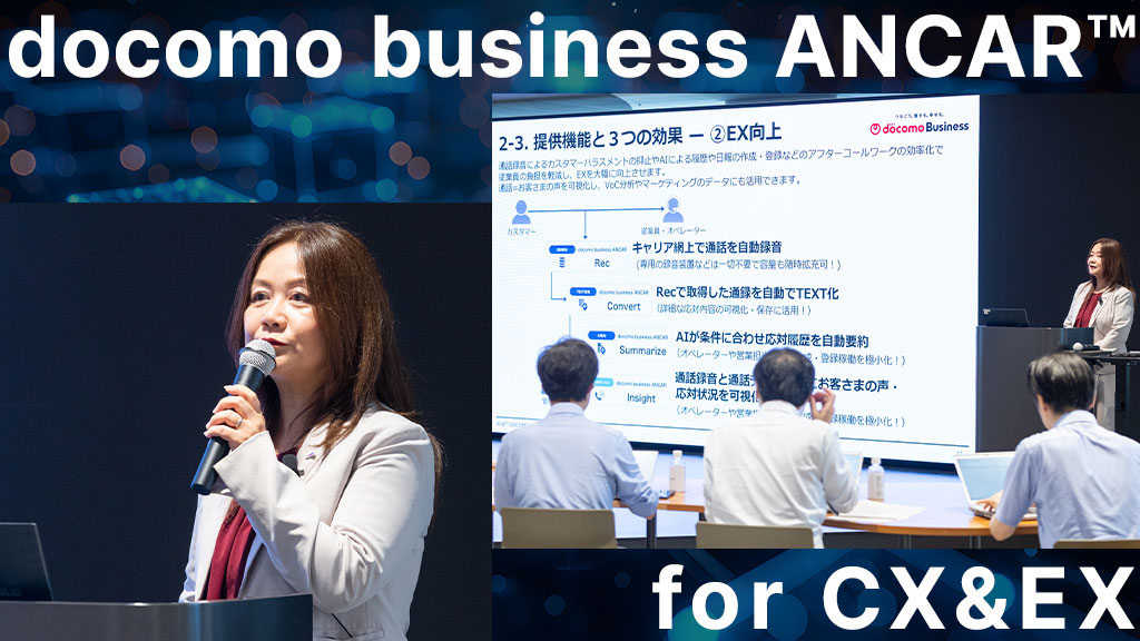 AIで進化する顧客接点――消費者と企業の課題を解決に導く「docomo business ANCAR™」が年内にスタート
