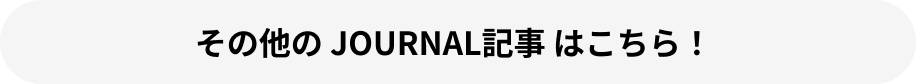 その他のOURNAL記事 はこちら！