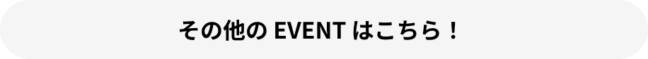 その他のEVENT記事 はこちら！