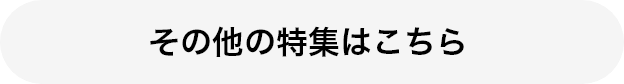 その他の特集はこちら