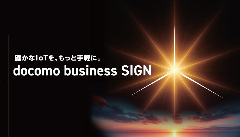 確かなIoTを、もっと手軽に。docomo business SIGN