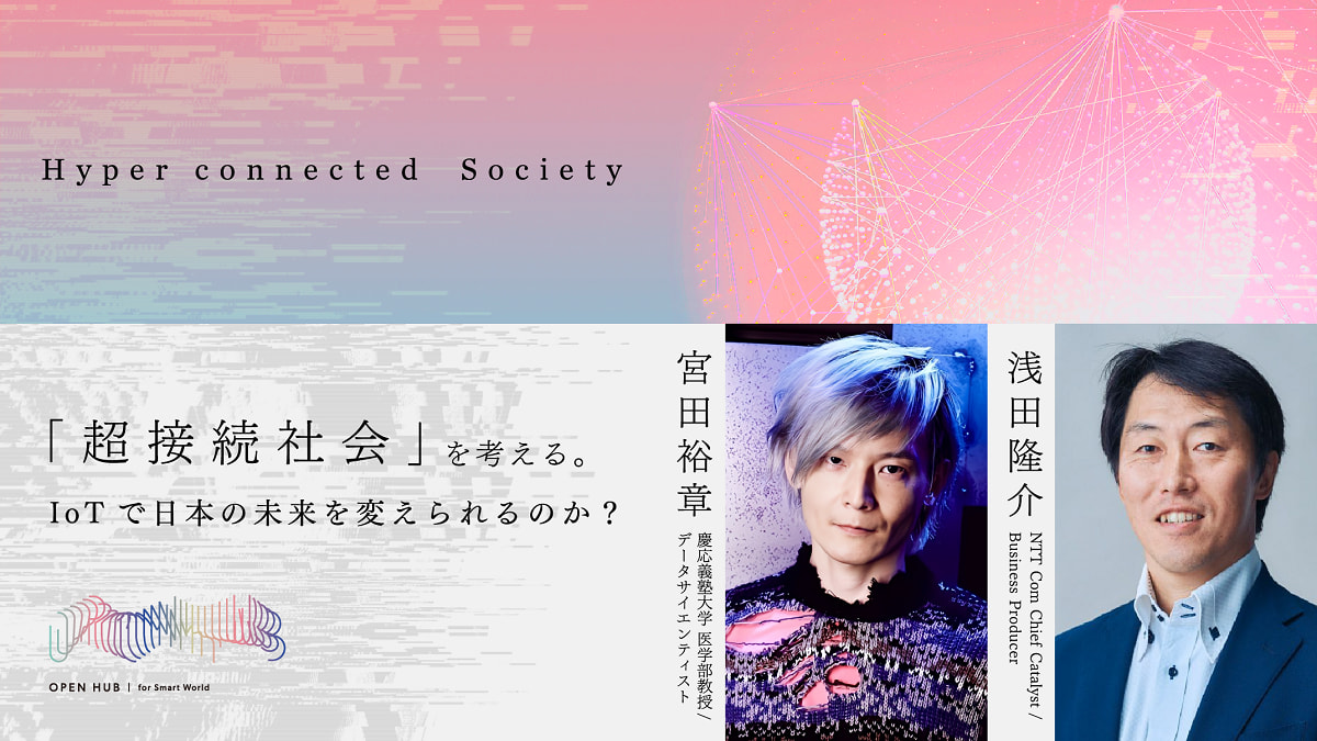 超接続社会」を考える。IoTで日本の未来を変えられるのか？｜EVENT