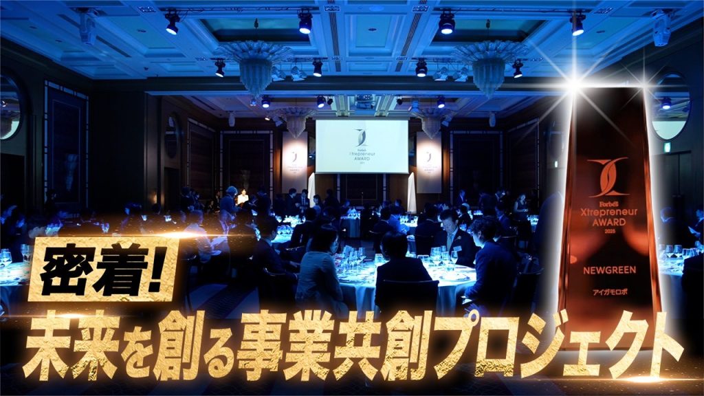 共創プロジェクトを表彰する「Xtrepreneur AWARD 2025」、公式動画3本をYouTubeで一挙公開！