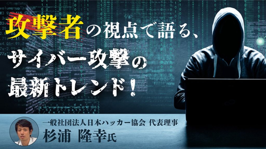 攻撃者の視点で語る、サイバー攻撃の最新トレンド！