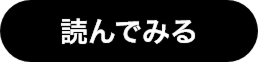 読んでみる