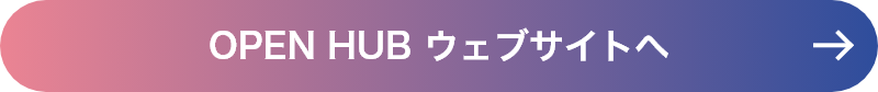 OPEN HUB ウェブサイトへ