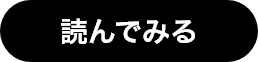 読んでみる