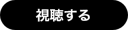 視聴する