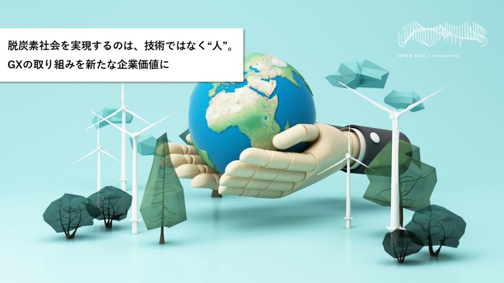 脱炭素社会を実現するのは、技術ではなく“人”。 GXの取り組みを新たな企業価値に