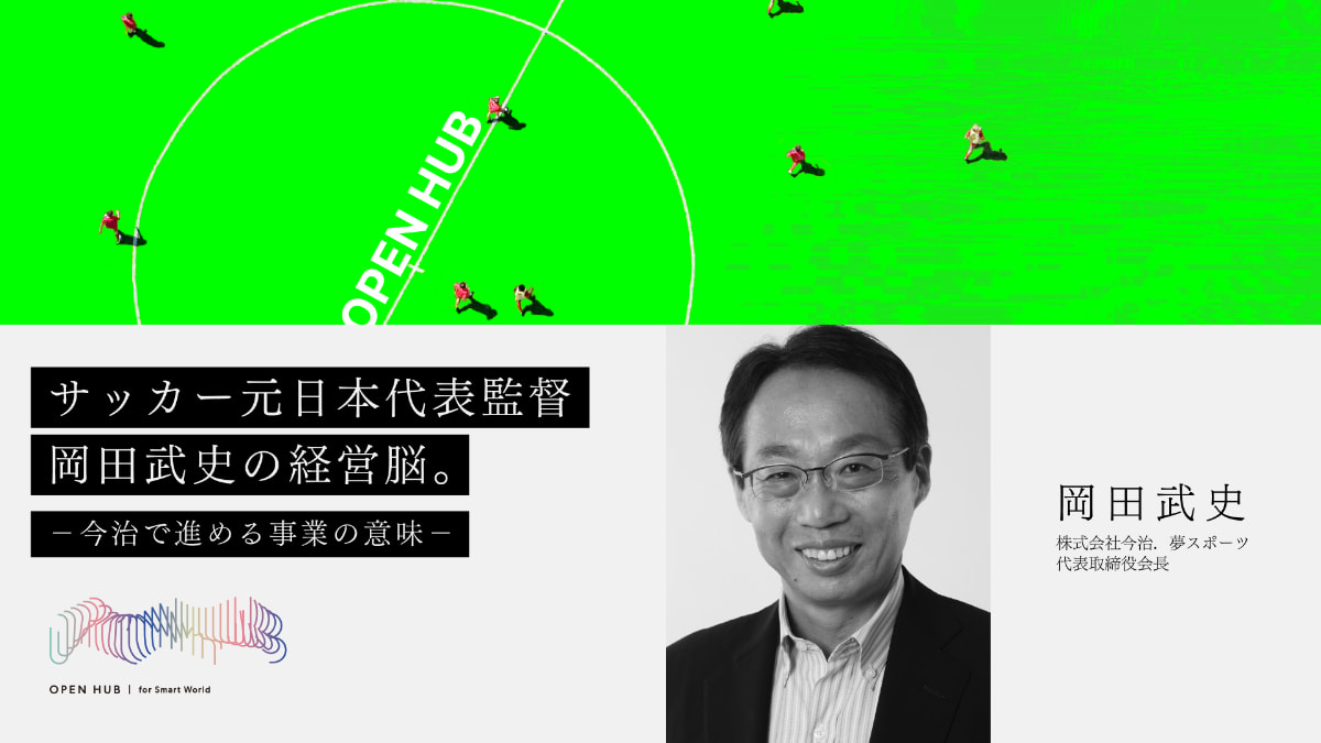 サッカー元日本代表監督岡田武史の経営脳。－今治で進める事業の意味
