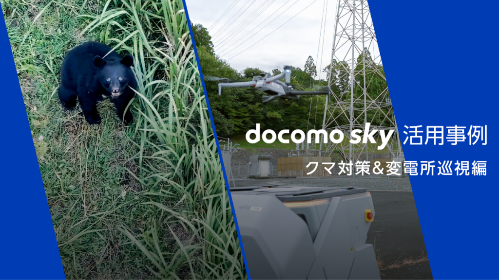 実証から実装へ！最新鋭ドローンで挑む、熊被害対策と送電網保守点検　―福島県昭和村、グリッドスカイウェイの活用事例―