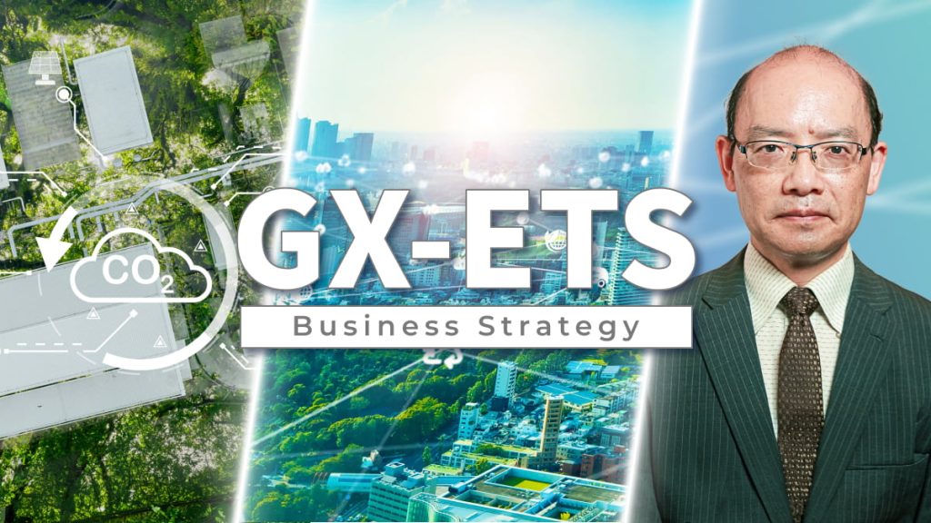 GX-ETS本格導入 脱炭素をコストから競争力へ転換するための企業戦略