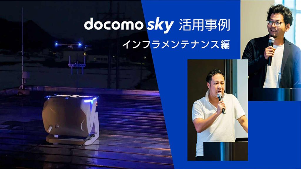 「ドローン×通信」が変える、インフラ点検と災害対応の現場 ―首都高技術・福島県昭和村の活用事例―