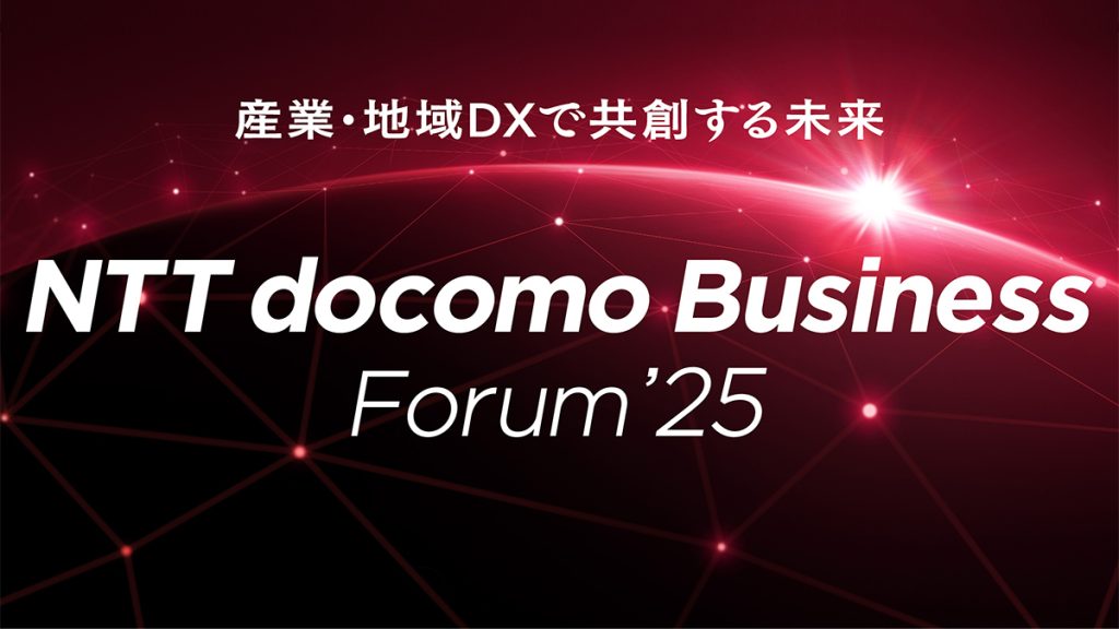 新社名後、初の大型イベント！「産業・地域DXで共創する未来」を掲げるNTT docomo Business Forum’25の注目ポイントを紹介