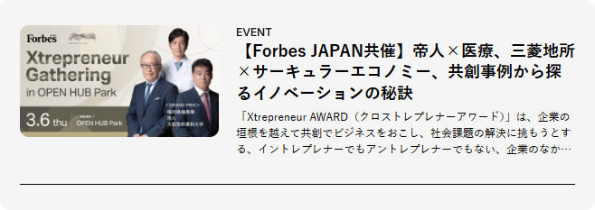 EVENT【Forbes JAPAN共催】帝人×医療、三菱地所×サーキュラーエコノミー、共創事例から探るイノベーションの秘訣