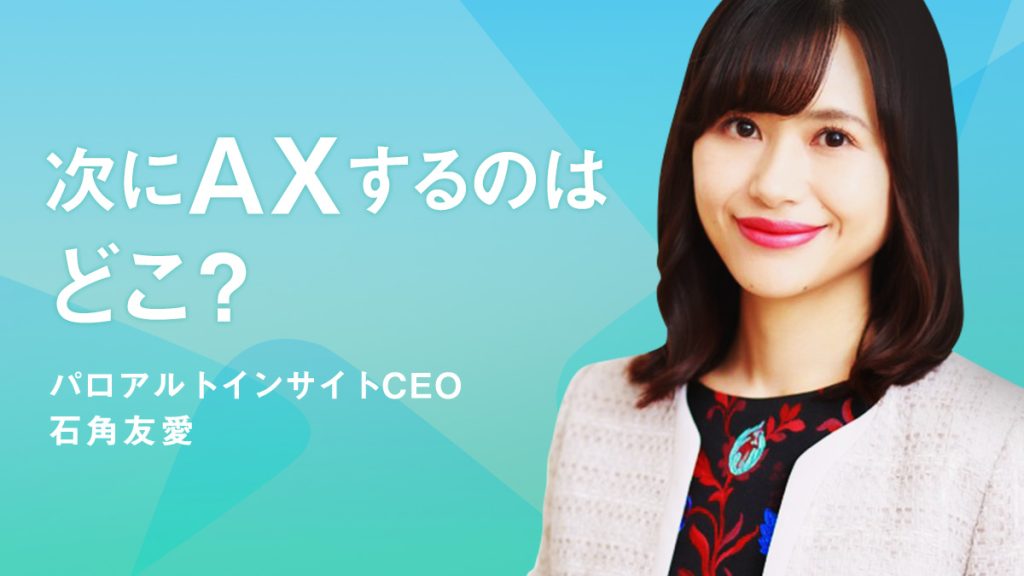 AXとDXの違いとは？石角友愛氏に聞く、「現場のオペレーションデータ」が拓く日本企業のAX変革の可能性