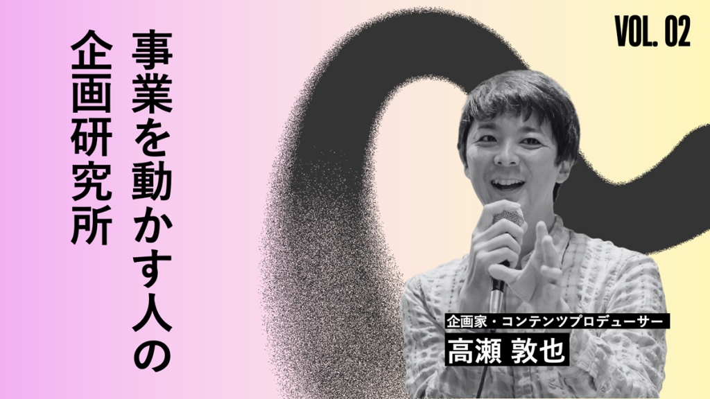 事業を動かす人の企画研究所　VOL.2