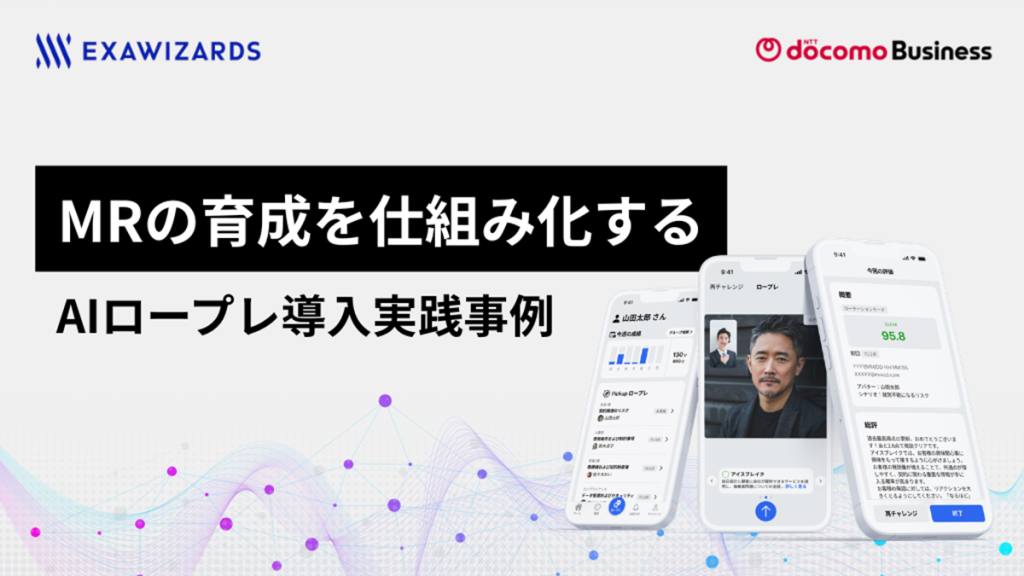 MRの育成を仕組み化する‐AIロープレ導入実践事例