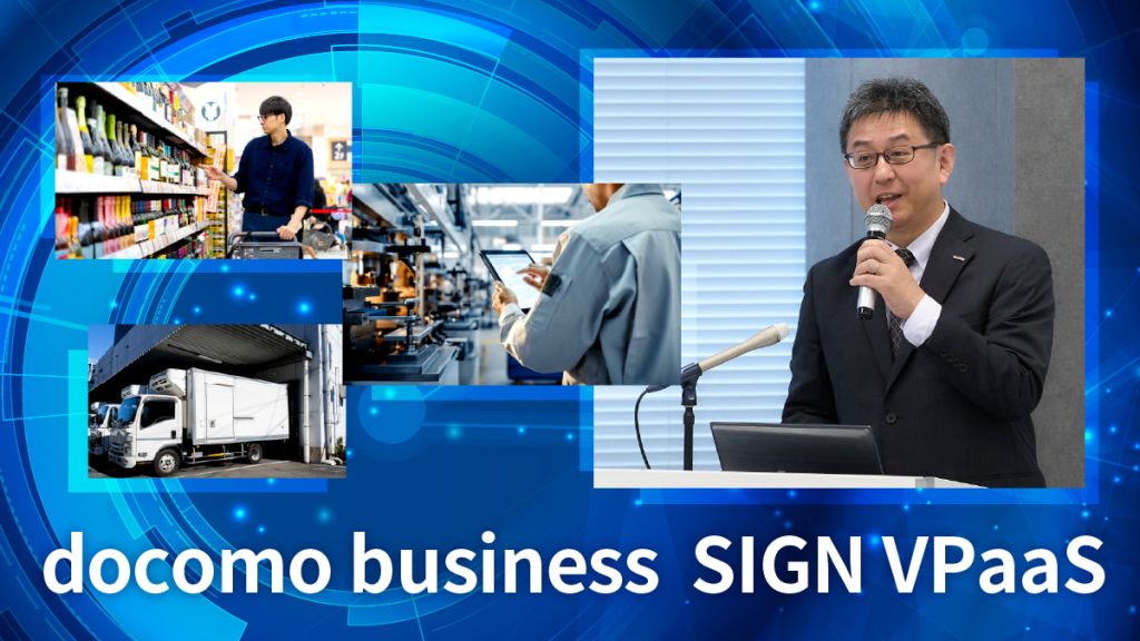 映像データは「記録」から「資産」へ　AI時代の現場変革を支える「docomo business SIGN VPaaS」